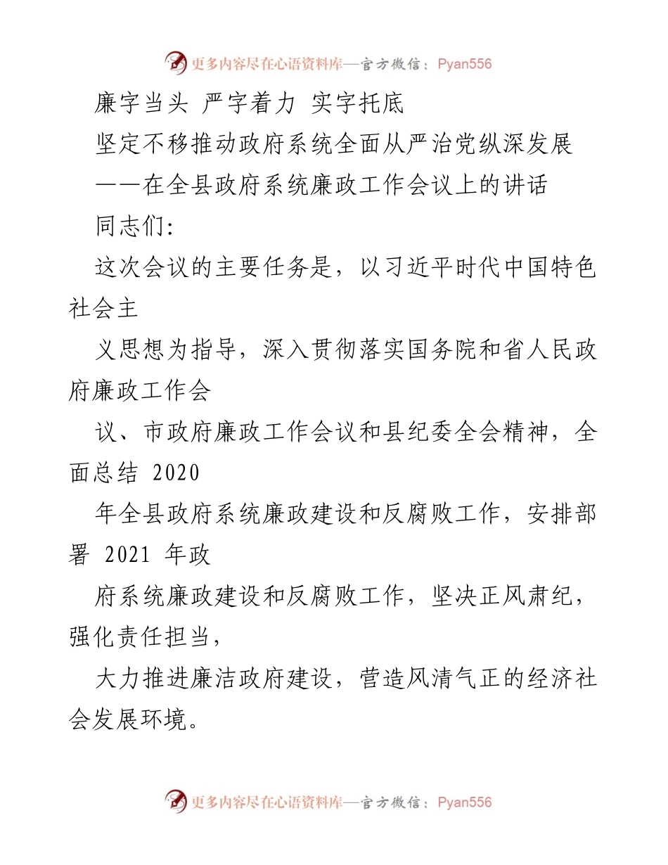 [发言] 政府系统廉政工作会议 - 坚决推进全面从严治党，建设廉洁政府.docx_第1页