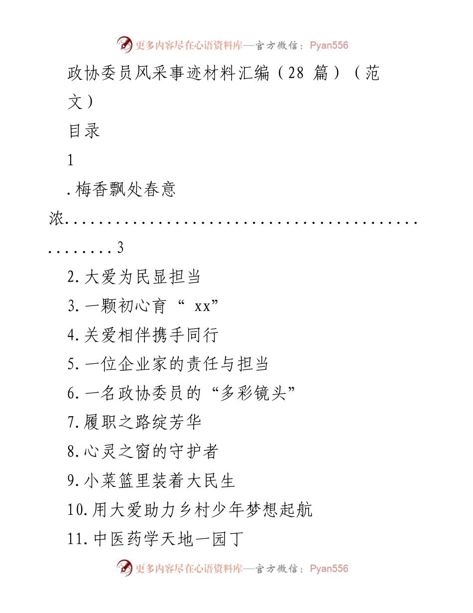 [发言] 政协会议 - 传承大爱，履职担当：政协委员的抗疫事迹与精神.docx_第1页