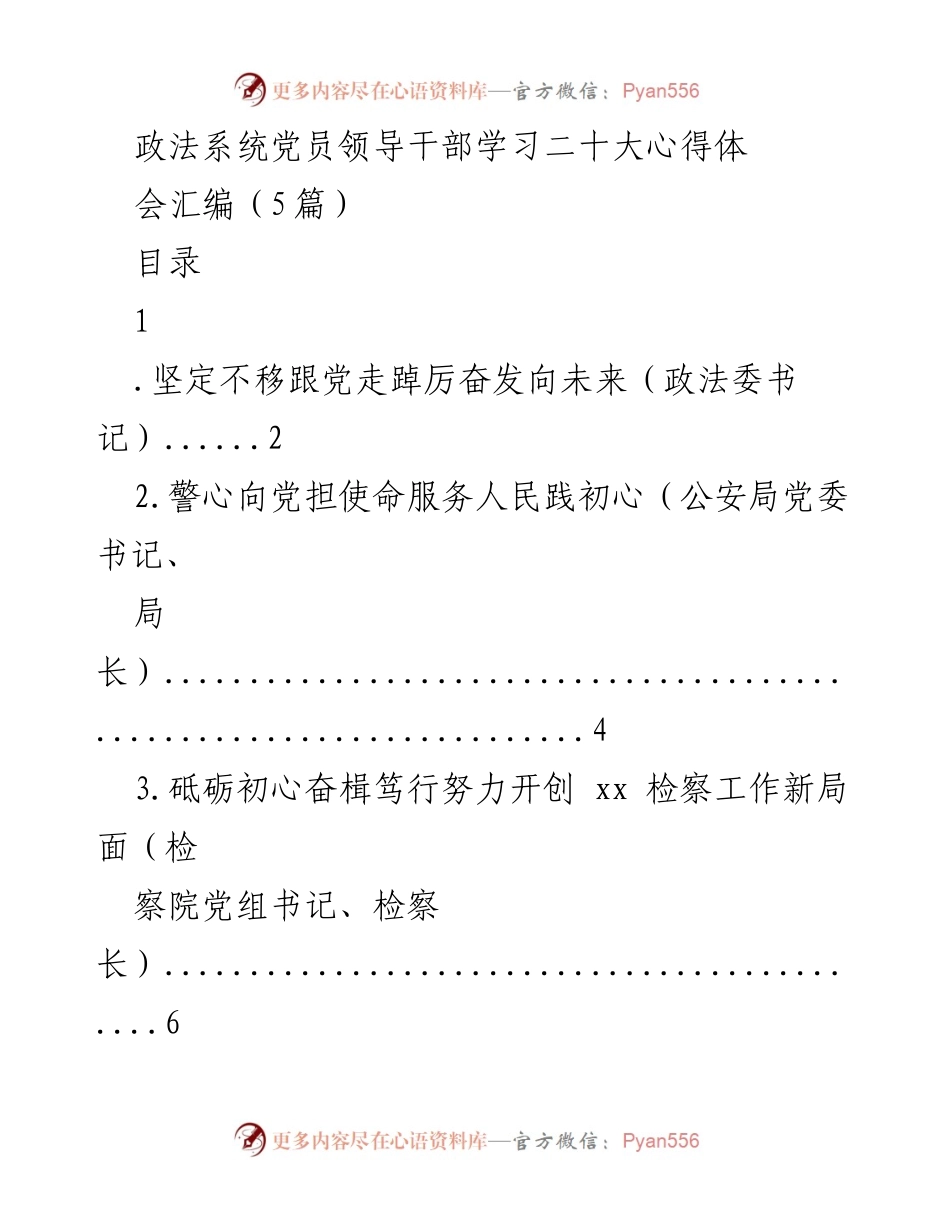 [发言] 政法系统党员领导干部学习二十大心得体会 - 坚定信念、砥砺前行：政法干部学习二十大精神心得分享.docx_第1页