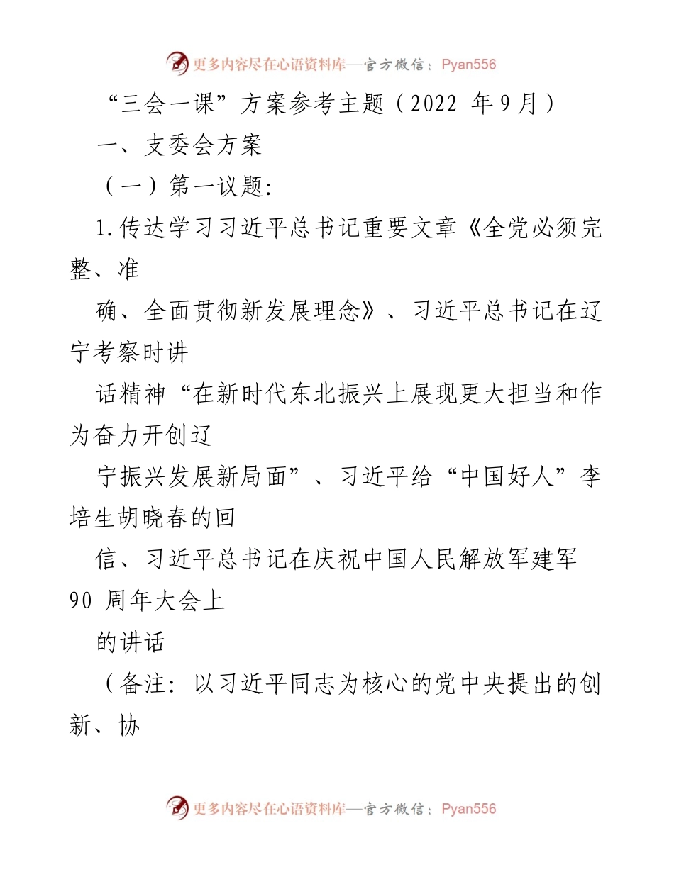 [发言] 支部会议 - “三会一课”方案及主题研究.docx_第1页