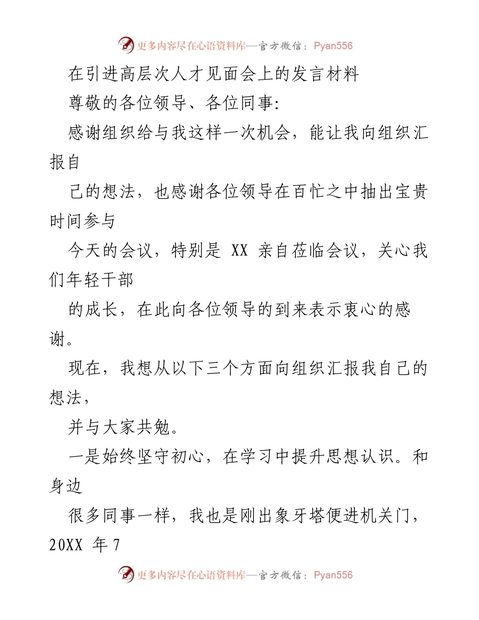 [发言] 引进高层次人才见面会 - 坚守初心与岗位锻炼：年轻干部的成长之路.docx_第1页