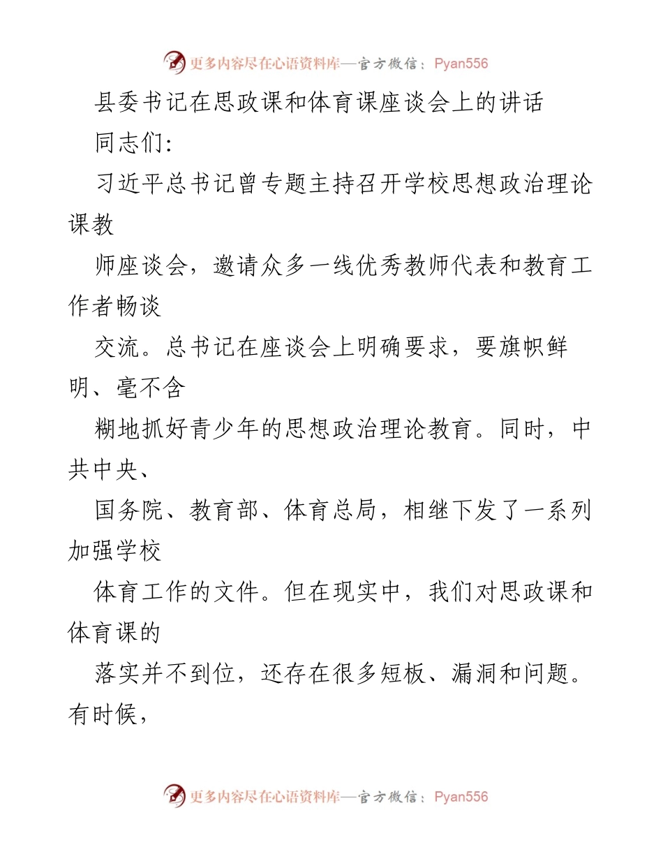 [发言] 座谈会 - 加强思政与体育教育，培养健康青少年.docx_第1页