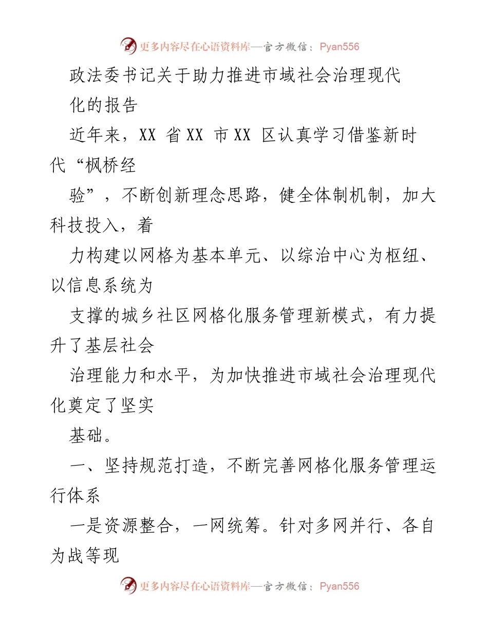 [发言] 政法委会议 - 推进市域社会治理现代化的创新实践报告.docx_第1页