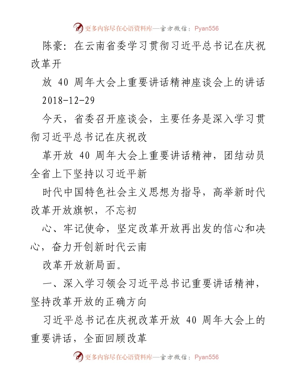[发言] 座谈会 - 深入学习习近平总书记庆祝改革开放40周年讲话精神.docx_第1页