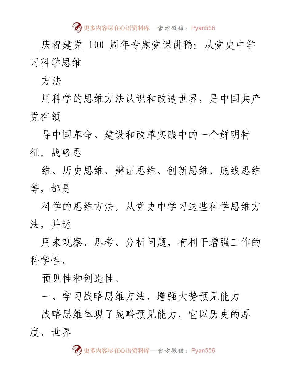 [发言] 庆祝建党100周年 - 从党史中学习科学思维方法.docx_第1页