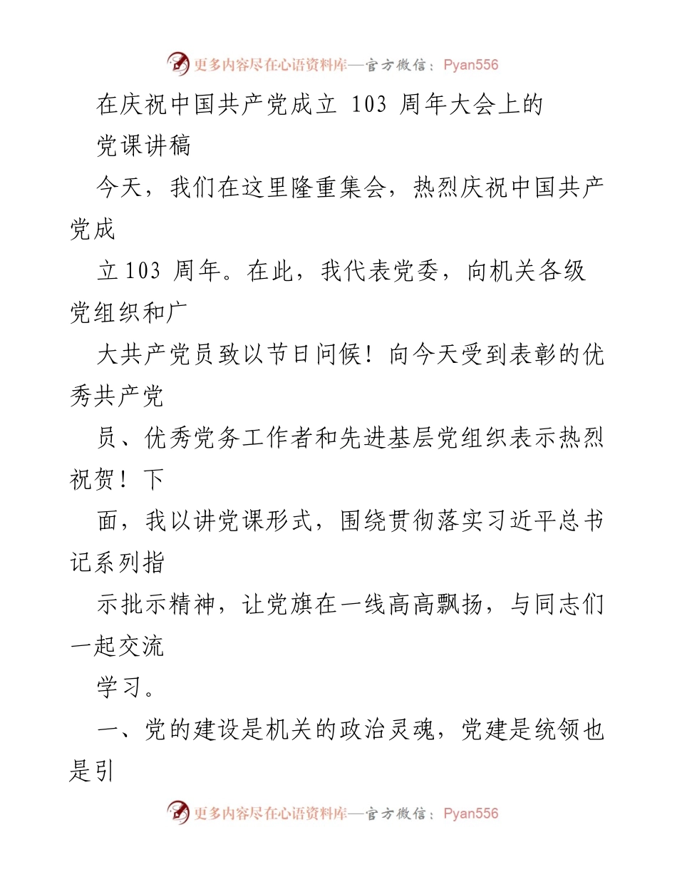 [发言] 庆祝大会 - 党课讲稿：庆祝中国共产党成立103周年的政治建设与忠诚教育.docx_第1页