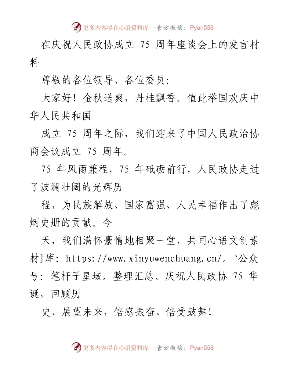 [发言] 庆祝人民政协成立75周年座谈会 - 借庆典回顾人民政协辉煌历程与未来展望.docx_第1页