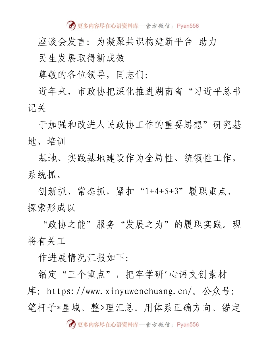 [发言] 座谈会 - 推动政协工作新发展，共建民生新平台.docx_第1页