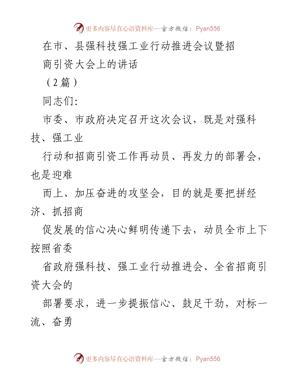 [发言] 强科技强工业行动推进会议暨招商引资大会 - 加速科技创新与招商引资，推动高质量发展.docx_第1页