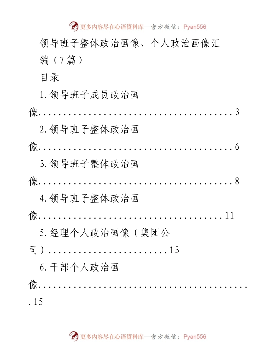 [发言] 政治生态分析会议 - 领导班子及个人政治画像汇编报告.docx_第1页