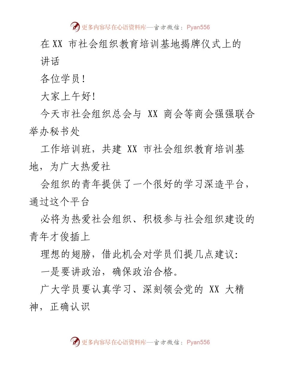 [发言] 揭牌仪式 - 社会组织教育培训基地揭牌仪式讲话.docx_第1页