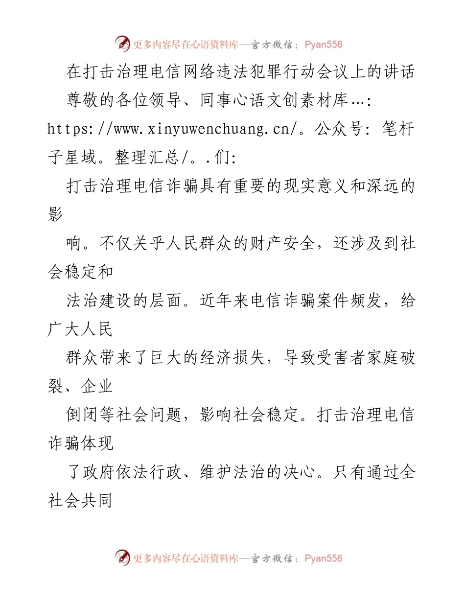 [发言] 打击治理电信网络违法犯罪行动会议 - 深入打击电信诈骗，共建安全社会.docx_第1页