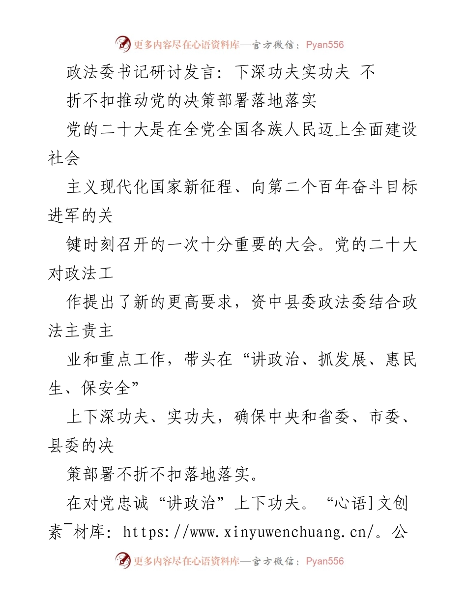 [发言] 政法委书记研讨会 - 深入落实党的决策推动政法工作新发展.docx_第1页