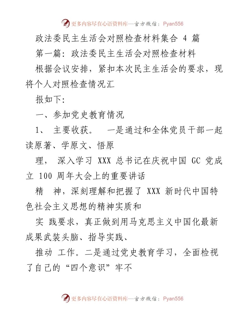[发言] 政法委民主生活会 - 政法委民主生活会对照检查材料总结.docx_第1页