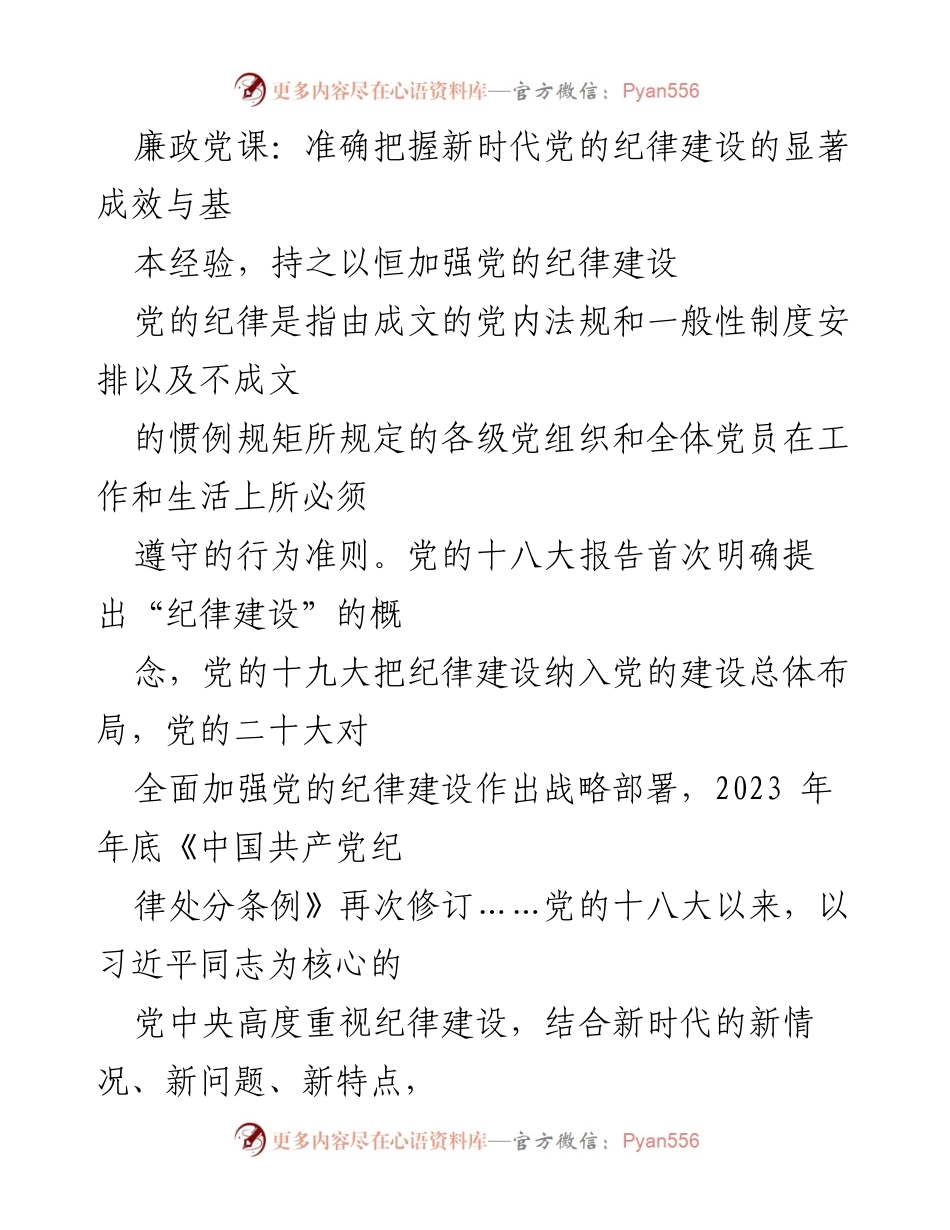 [发言] 廉政党课 - 深入理解新时代党的纪律建设的成就与经验.docx_第1页