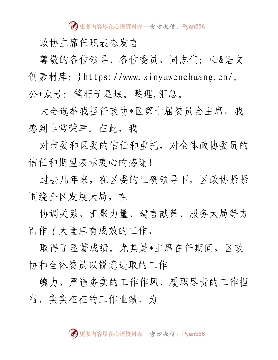 [发言] 政协主席任职大会 - 新任政协主席表态发言：继承与发扬政协优良传统，推动新发展.docx_第1页