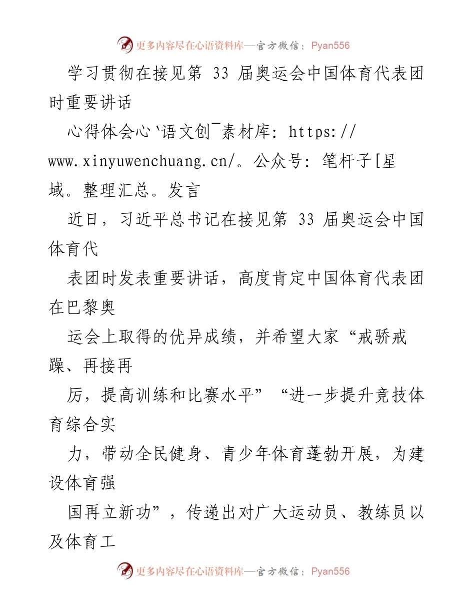 [发言] 接见第 33 届奥运会中国体育代表团 - 学习贯彻总书记重要讲话的心得体会.docx_第1页