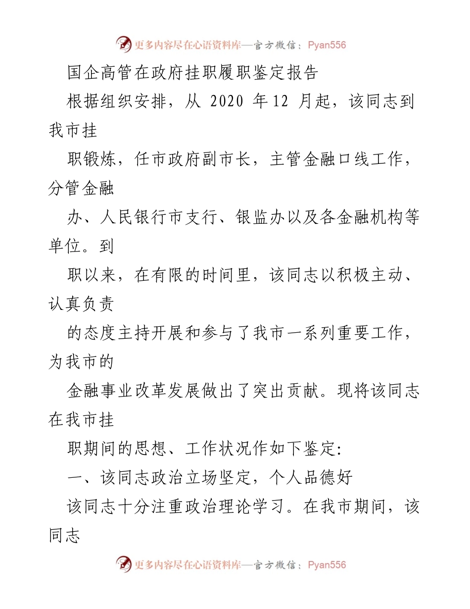 [发言] 政府挂职总结 - 国企高管挂职期间履职鉴定报告.docx_第1页