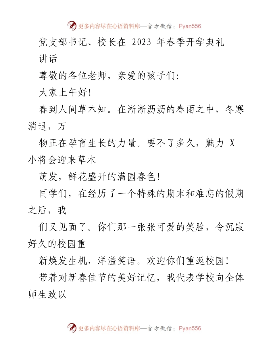 [发言] 开学典礼 - 以“文明”为主题的春季开学典礼讲话.docx_第1页