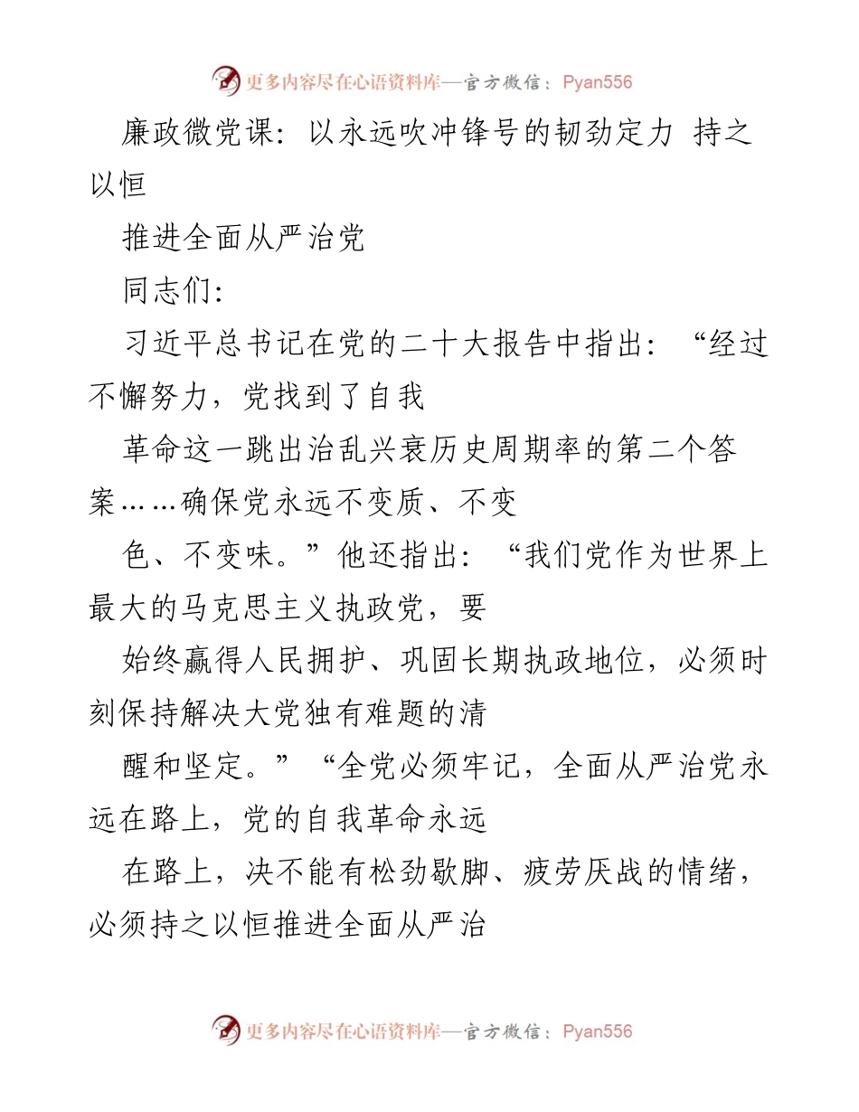 [发言] 廉政微党课 - 坚持自我革命，推进全面从严治党.docx_第1页
