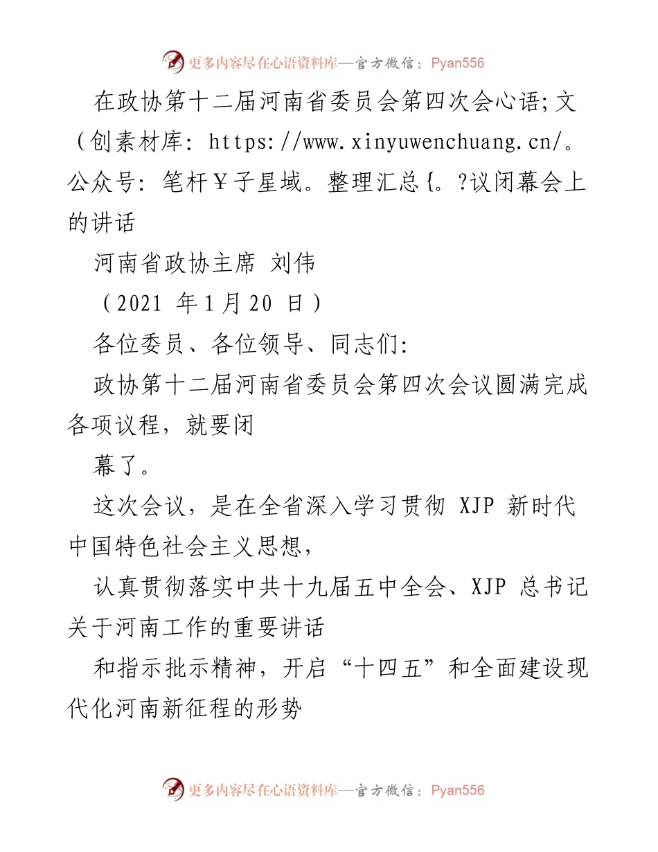 [发言] 政协会议闭幕 - 河南省政协主席刘伟在第十二届政协第四次会议闭幕会上的讲话.docx_第1页