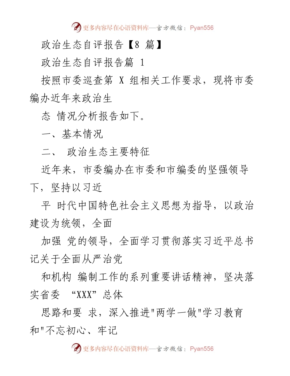 [发言] 政治生态自评会议 - 政治生态自评报告总结.docx_第1页