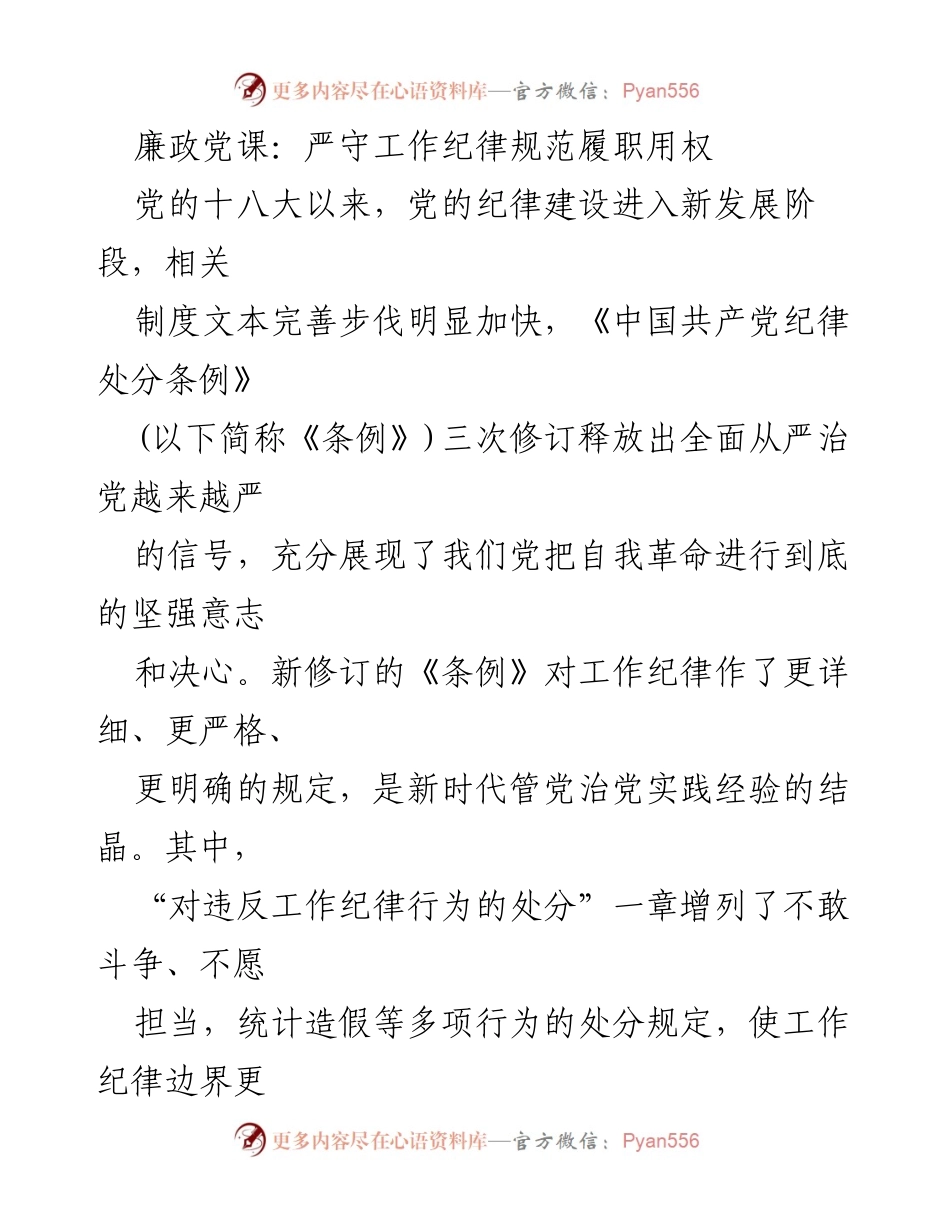 [发言] 廉政党课 - 严守工作纪律，提升党的凝聚力与战斗力.docx_第1页