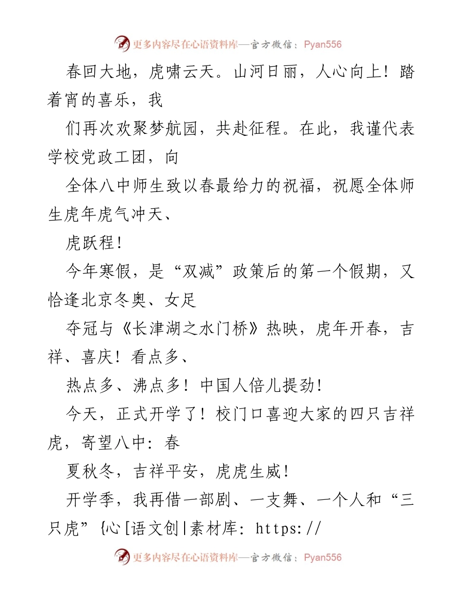 [发言] 开学典礼 - 春季开学寄语：铆足“虎劲”，携手共筑八中辉煌.docx_第1页