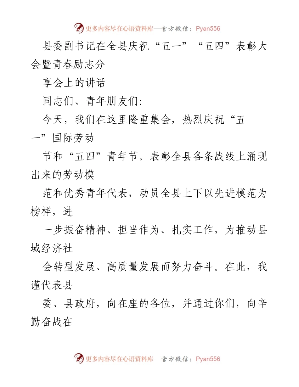 [发言] 庆祝大会 - 劳动与青春的致敬：在全县“五一”“五四”表彰大会上的讲话.docx_第1页