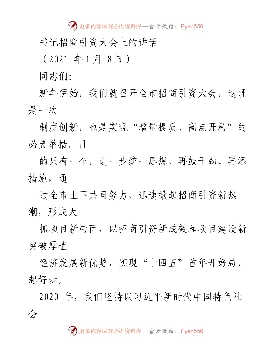 [发言] 招商引资大会 - 书记在招商引资大会上的讲话.docx_第1页