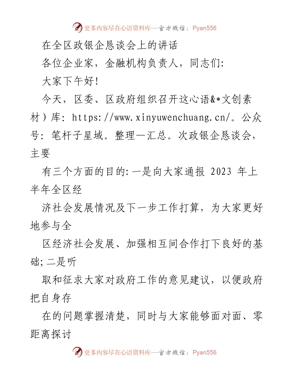 [发言] 政银企恳谈会 - 强化企业家责任，共促经济发展.docx_第1页