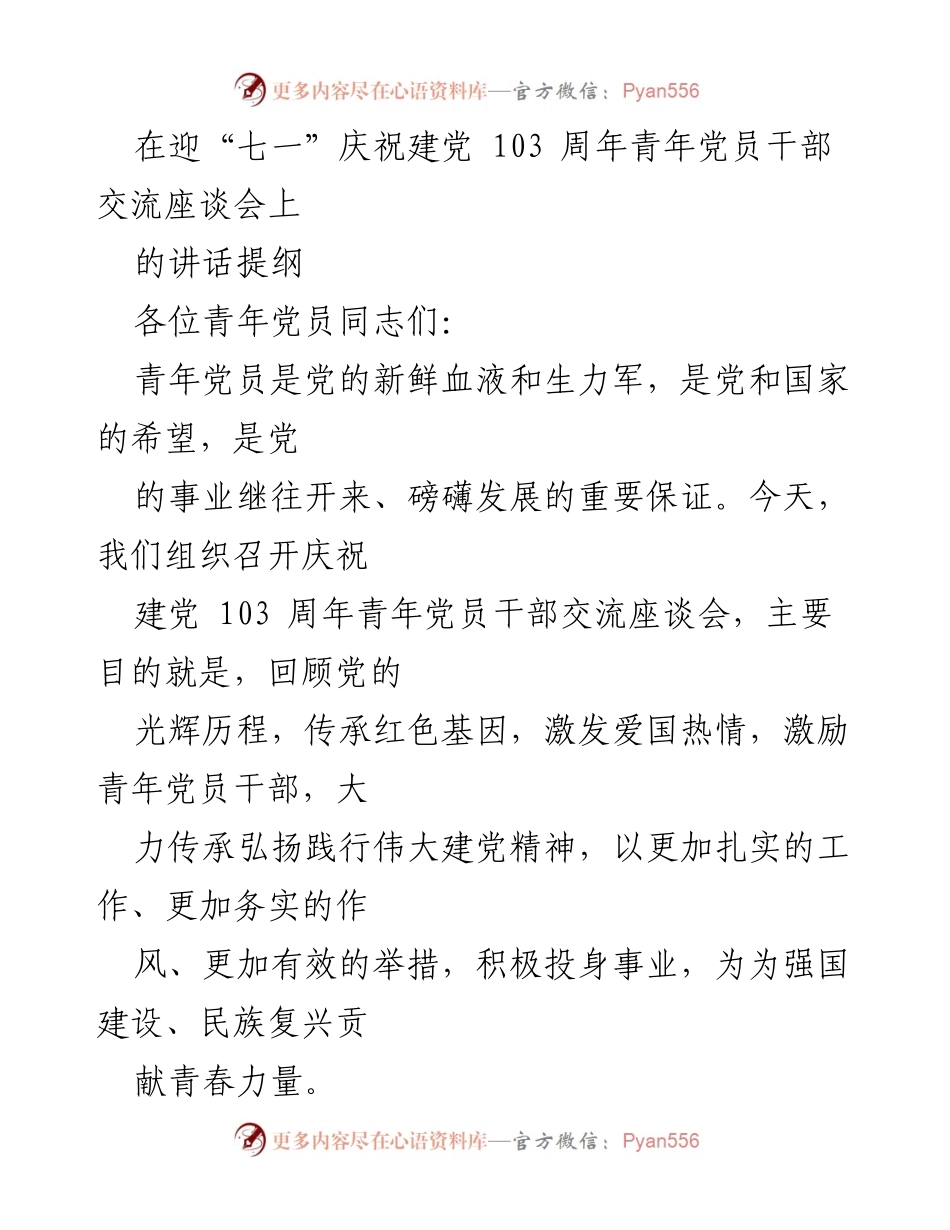 [发言] 庆祝建党103周年青年党员干部交流座谈会 - 青年党员的责任与使命：传承红色基因，激励奋斗精神.docx_第1页