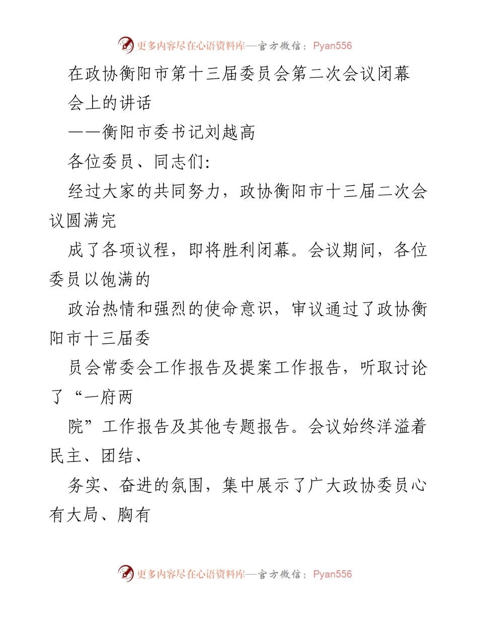 [发言] 政协会议闭幕 - 衡阳市政协第十三届二次会议闭幕讲话.docx_第1页