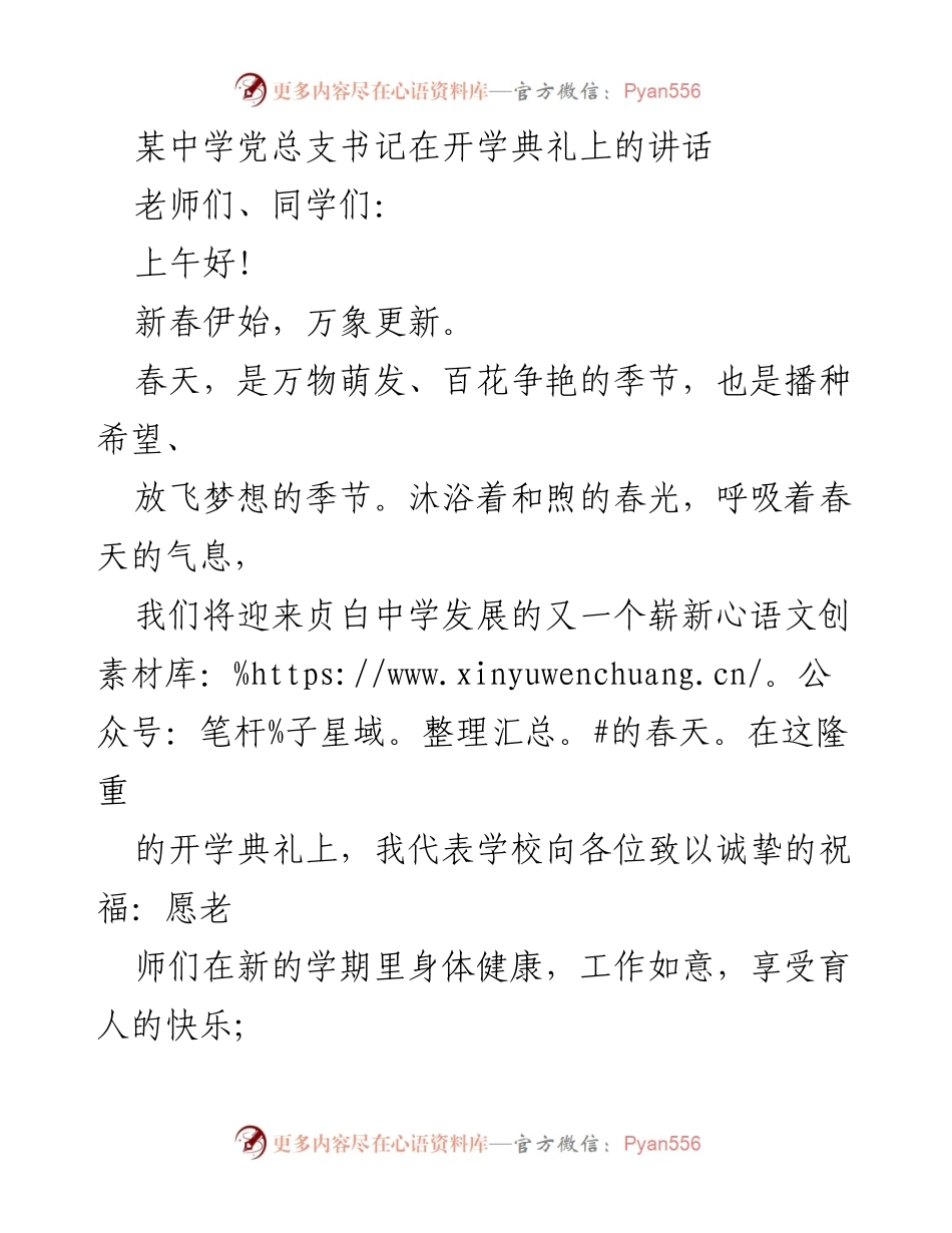 [发言] 开学典礼 - 新学期新希望：贞白中学党总支书记开学致辞.docx_第1页
