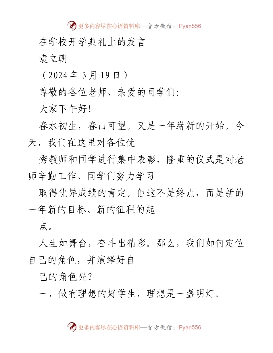 [发言] 开学典礼 - 新学期新目标：做有理想有本领的好学生.docx_第1页