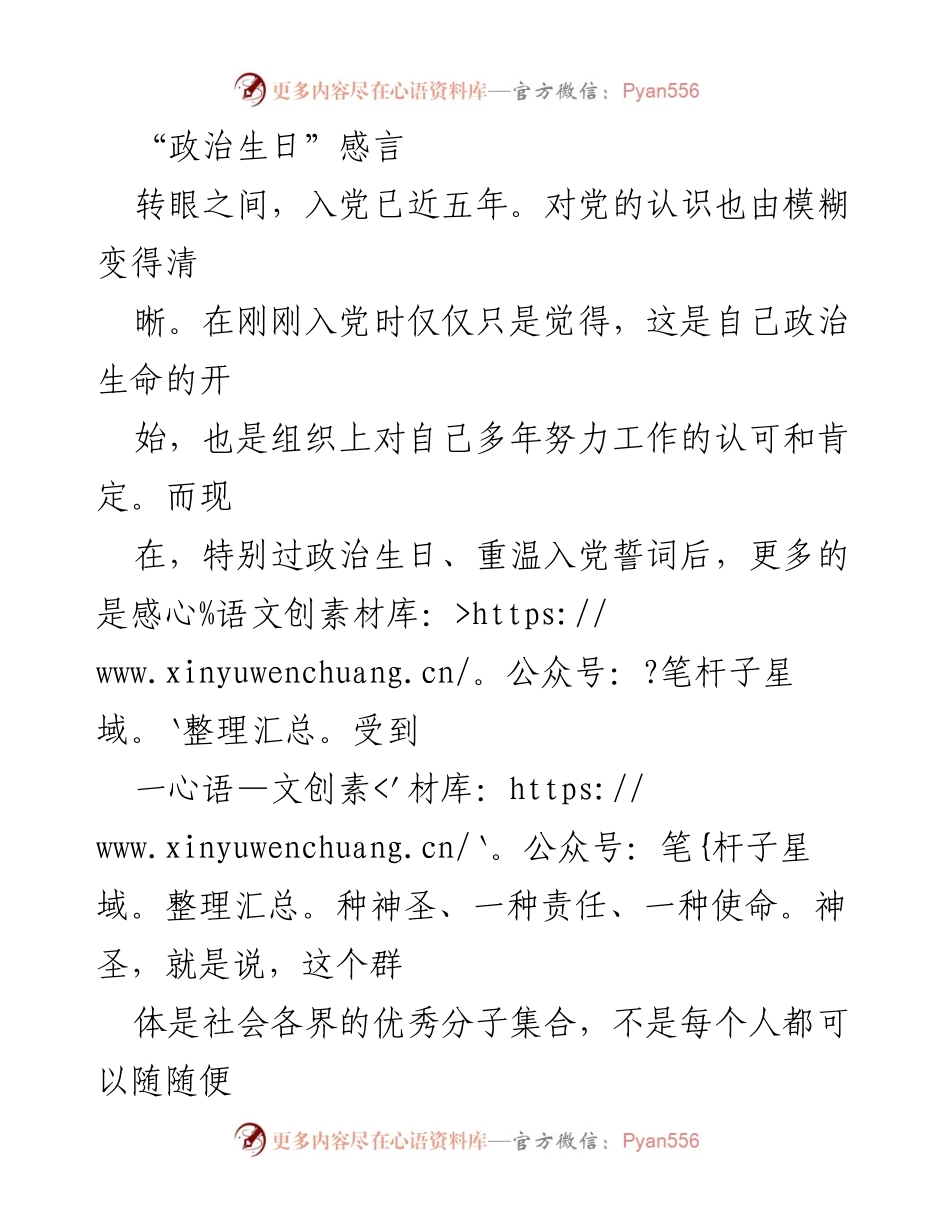 [发言] 政治生日庆祝 - 作为年轻党员的责任与使命感悟.docx_第1页