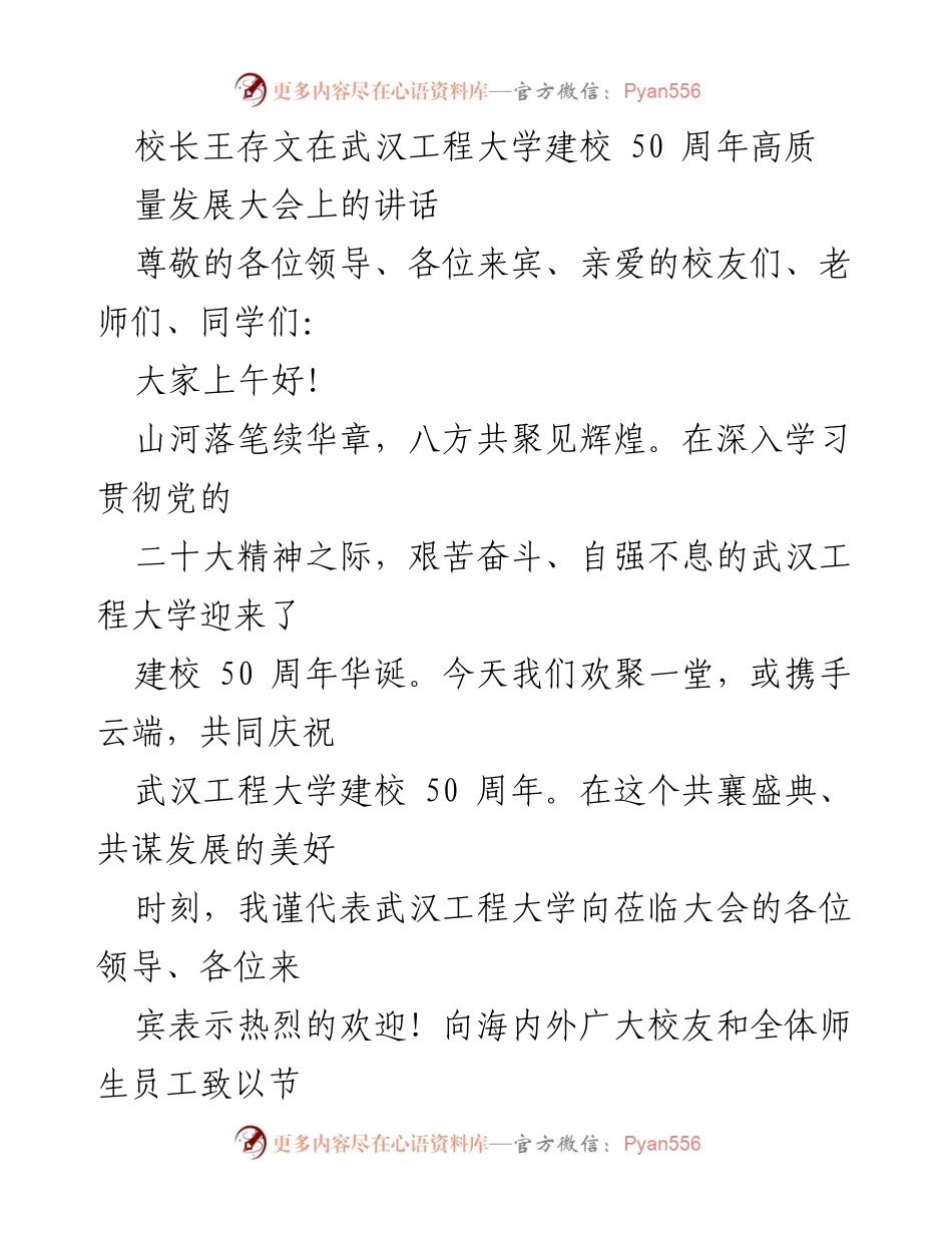 [发言] 建校50周年庆典 - 王存文校长在武汉工程大学建校50周年大会上的讲话.docx_第1页