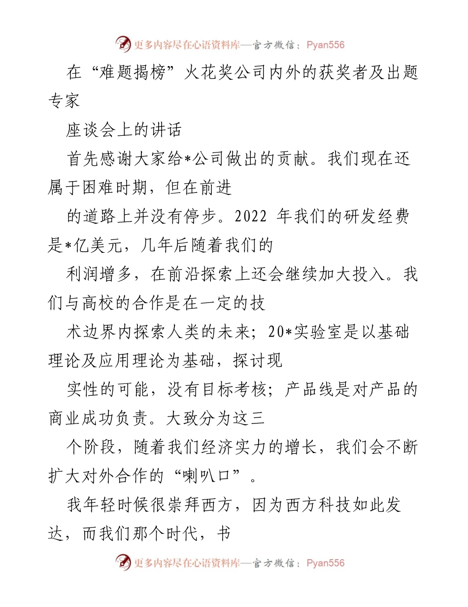 [发言] 座谈会 - “难题揭榜”火花奖座谈会讲话：科技合作与自主创新的未来.docx_第1页