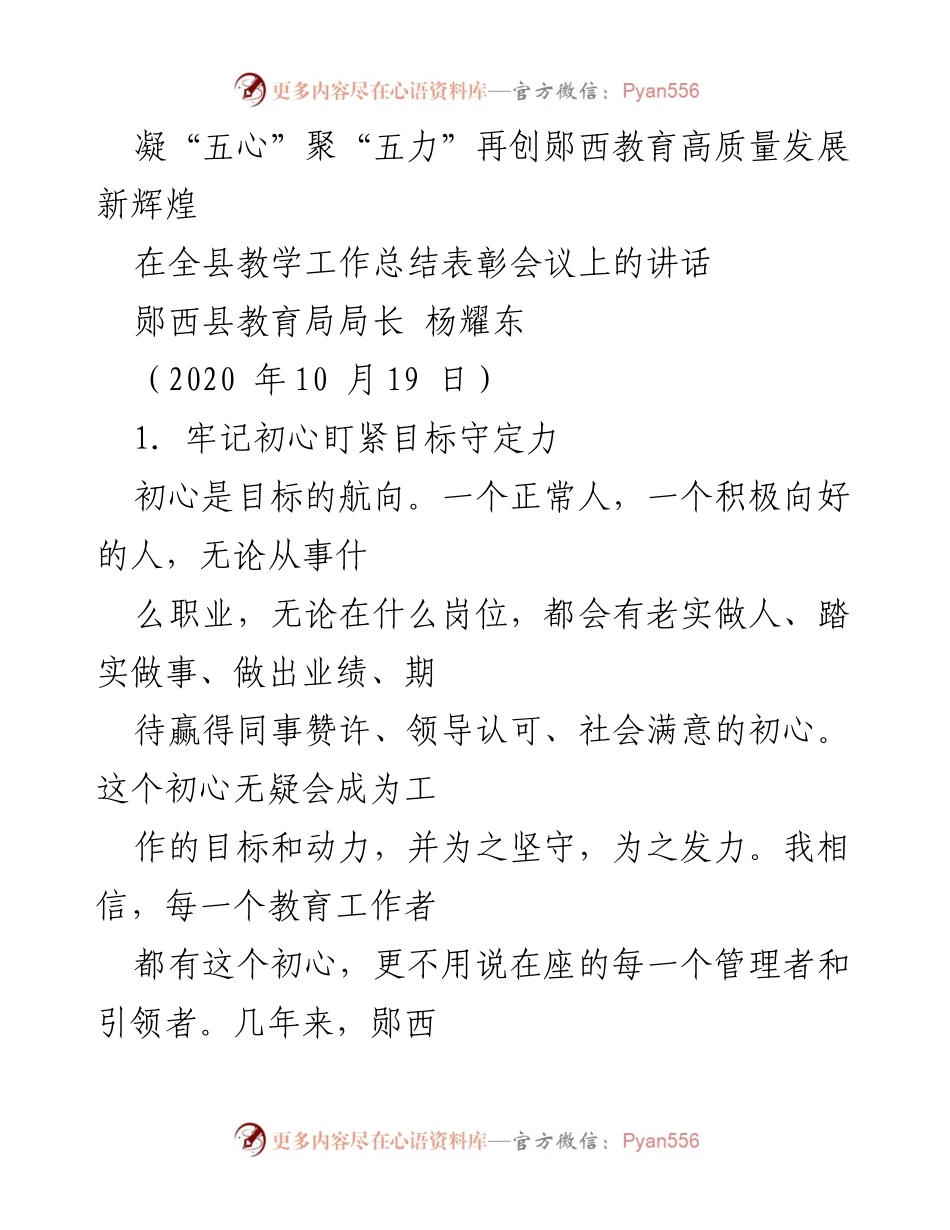 [发言] 教学工作总结表彰会议 - 凝聚初心与力量，推动郧西教育高质量发展.docx_第1页