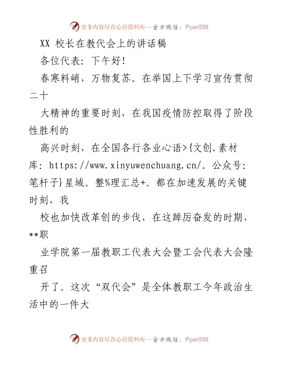 [发言] 教代会 - 校长在教代会上的讲话：推动民主管理与学校发展.docx_第1页