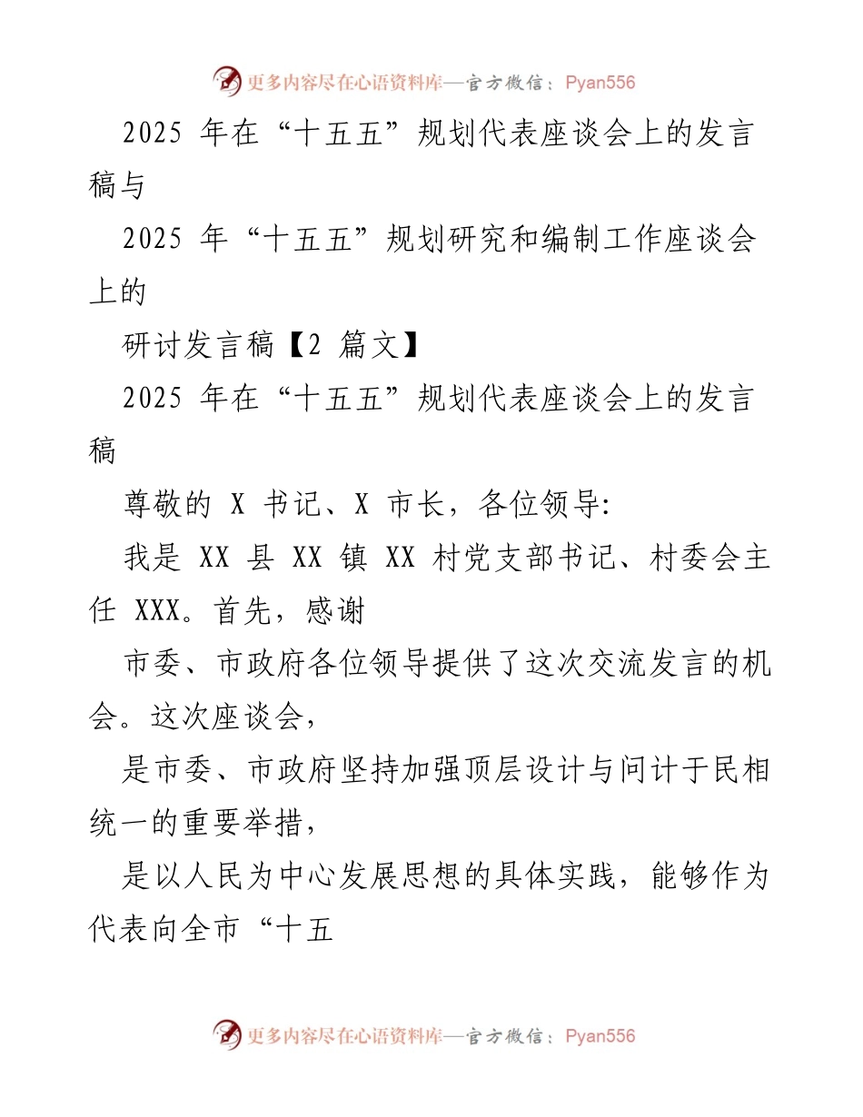 [发言] 座谈会 - “新”“美”“强”三字理念在“十五五”规划中的应用与建议.docx_第1页