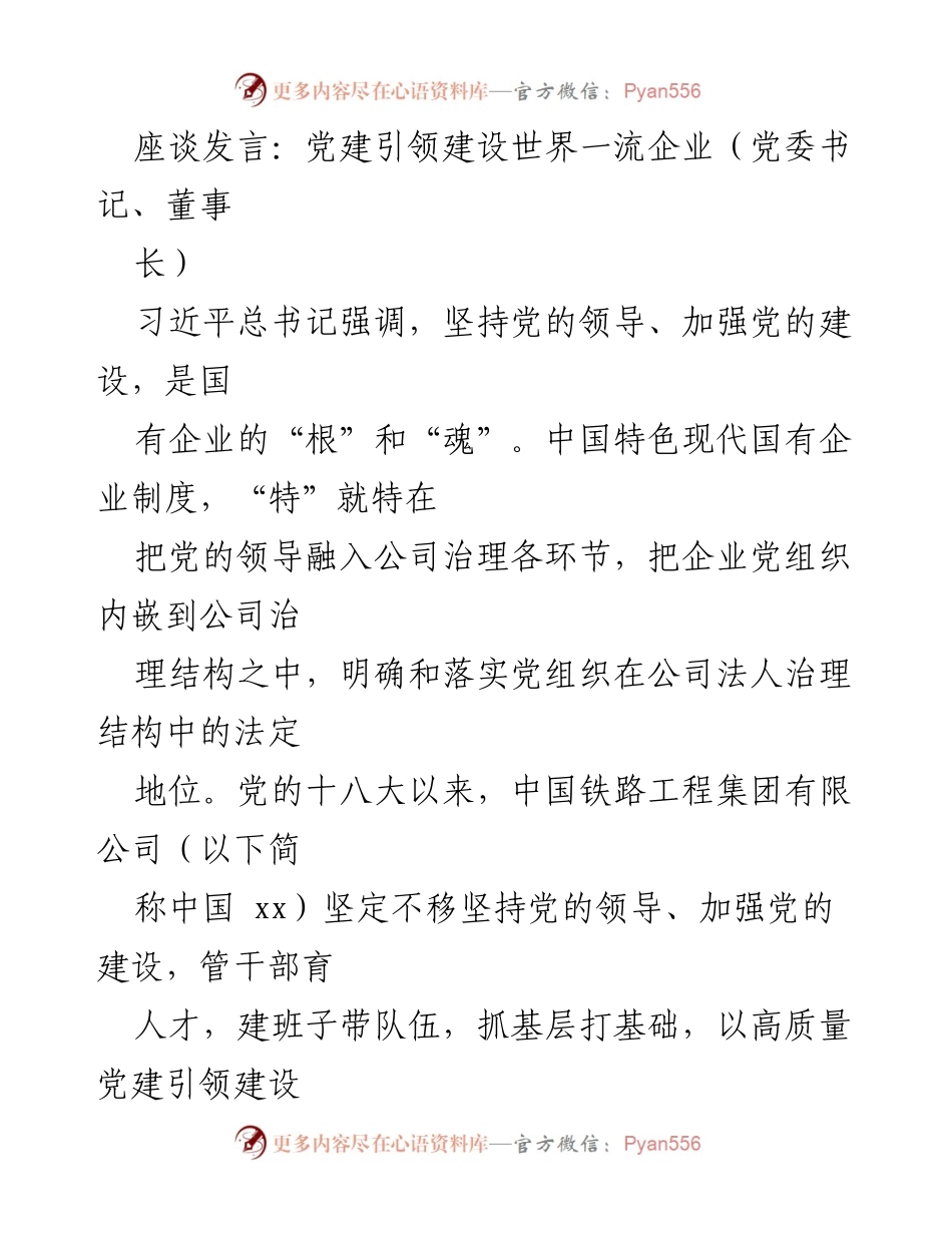 [发言] 座谈会 - 党建引领世界一流企业建设的实践与思考.docx_第1页