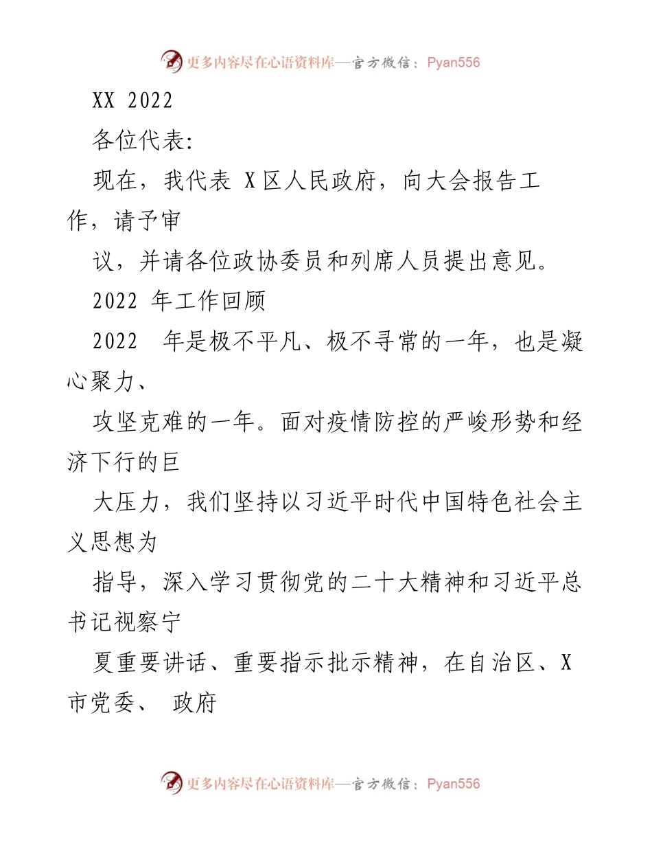 [发言] 政府工作报告 - 2022年X区人民政府工作总结报告.docx_第1页