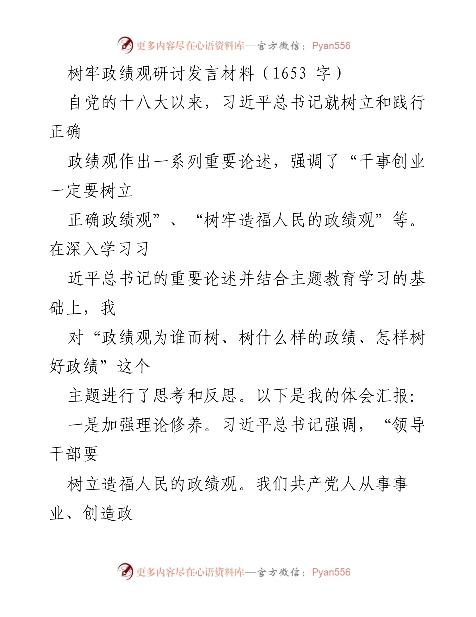 [发言] 政绩观研讨会 - 树牢政绩观，践行为民初心.docx_第1页
