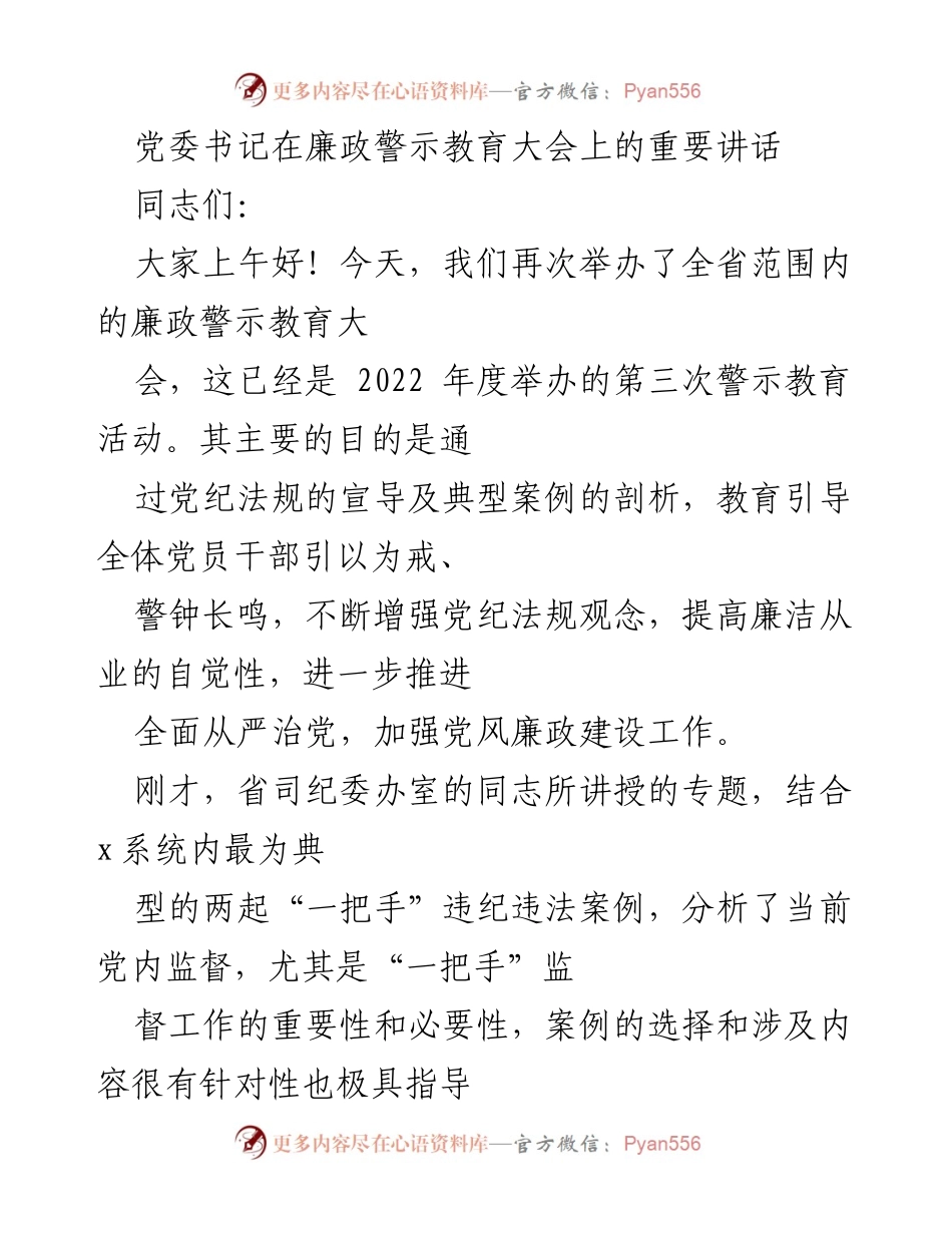 [发言] 廉政警示教育大会 - 加强党风廉政建设，永葆共产党人政治本色_2.docx_第1页