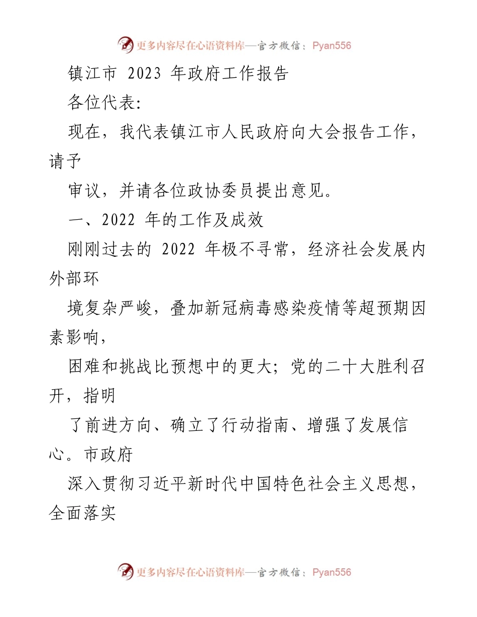 [发言] 政府工作会议 - 镇江市2023年政府工作报告.docx_第1页