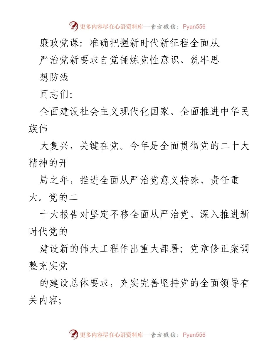[发言] 廉政党课 - 深入推进全面从严治党，筑牢思想防线.docx_第1页