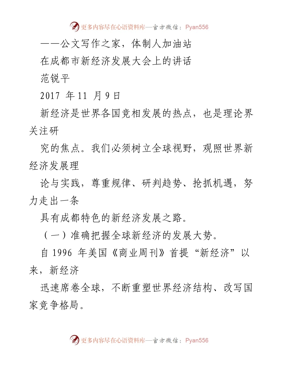 [发言] 成都市新经济发展大会 - 全球视野下的新经济发展路径.docx_第1页