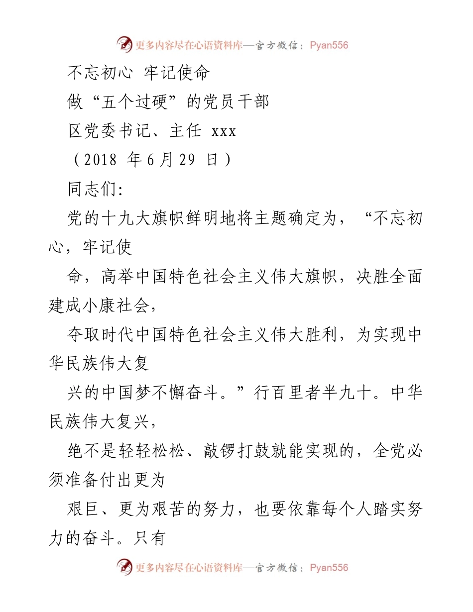 [发言] 建党97周年纪念活动 - 不忘初心，牢记使命，做“五个过硬”的党员干部.docx_第1页