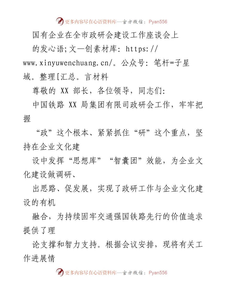 [发言] 政研会建设工作座谈会 - 国有企业文化建设的探索与实践.docx_第1页